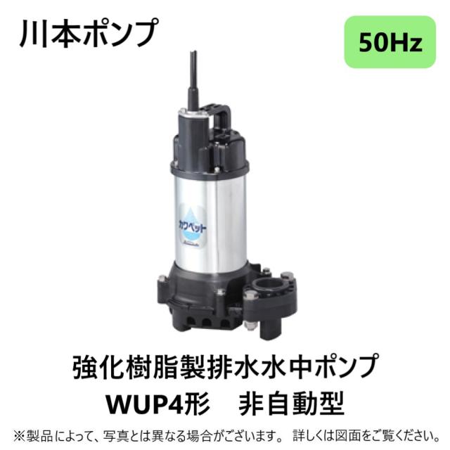 【】川本製作所《WUP4-405-0.25T》(50Hz) 40A  -三相200V 250w(U6803253) : 汚水水中ﾎﾟﾝﾌﾟWUP4ｶﾜﾍﾟｯﾄ   40A∴川本ﾎﾟﾝﾌﾟ 井戸 汲み上げ 揚水･池 雨水 排水 残水 槽