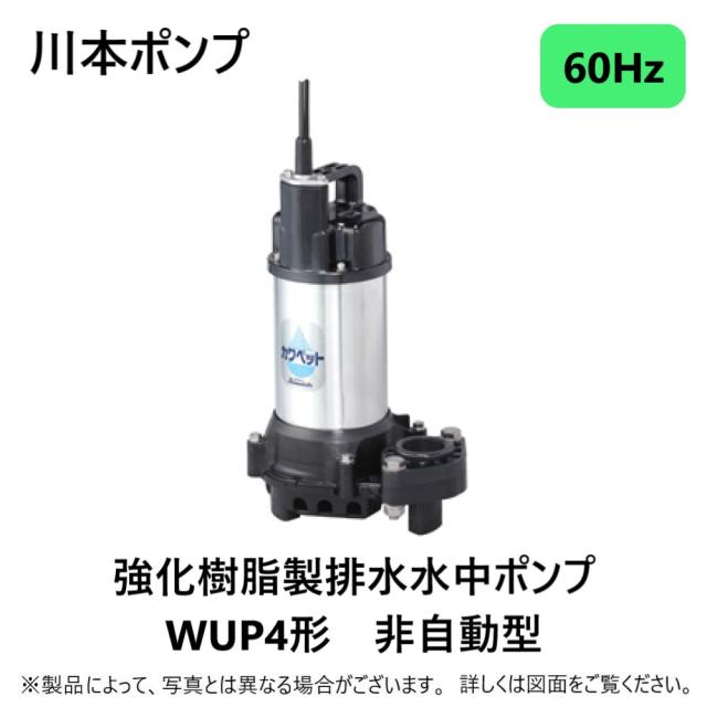 【】川本製作所 WUP4-506-0.75 (60Hz) 50A  -三相200V 750w(U6804416) : 汚水水中ﾎﾟﾝﾌﾟWUP4ｶﾜﾍﾟｯﾄ   50A∴川本ﾎﾟﾝﾌﾟ 井戸 汲み上げ 揚水･池 雨水 排水 残水 槽