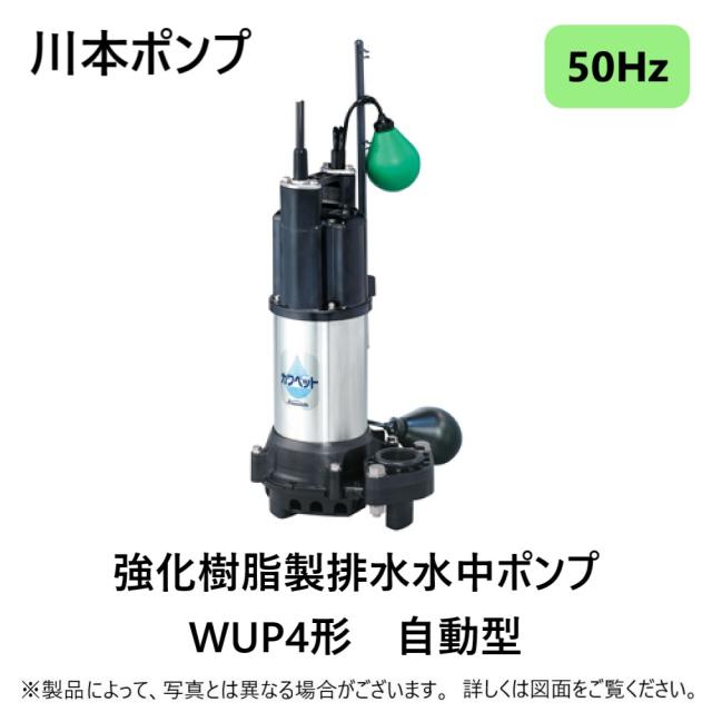 【】川本製作所《WUP4-325-0.15SL》(50Hz) 32A  -   150w(U6882144) : 汚水水中ﾎﾟﾝﾌﾟWUP4ｶﾜﾍﾟｯﾄ自動 32A∴川本ﾎﾟﾝﾌﾟ 井戸 汲み上げ 揚水･池 雨水 排水 残水 槽