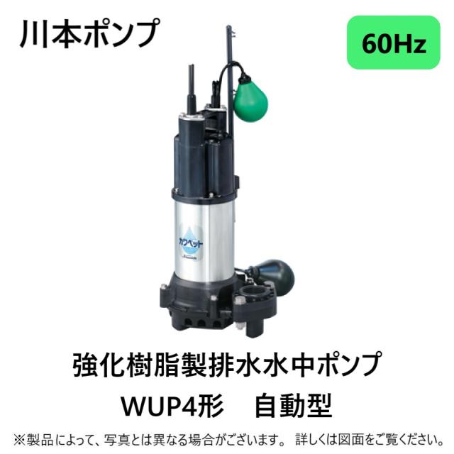 【】川本製作所 WUP4-506-0.4TL(60Hz) 50A -三相200V 400w(U6804317) : 汚水水中ﾎﾟﾝﾌﾟWUP4ｶﾜﾍﾟｯﾄ自動 50A∴川本ﾎﾟﾝﾌﾟ 井戸 汲み上げ 揚水･池 雨水 排水 残水 槽