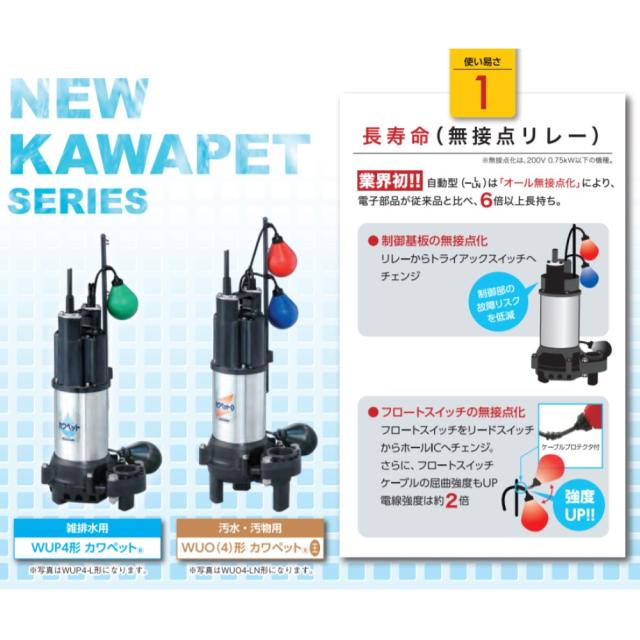 【】川本製作所《WUP4-325-0.15SL》(50Hz) 32A  -   150w(U6882144) : 汚水水中ﾎﾟﾝﾌﾟWUP4ｶﾜﾍﾟｯﾄ自動 32A∴川本ﾎﾟﾝﾌﾟ 井戸 汲み上げ 揚水･池 雨水 排水 残水 槽_1