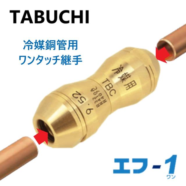 【】ﾀﾌﾞﾁ《FOC-K635 纒買 x12》冷媒銅管用  ﾜﾝﾀｯﾁ継手 ｴﾌ-1 ｿｹｯﾄ : FOC-K635  6.35(20ﾐﾘ厚保温ｶﾊﾞｰ付) TASCO(ｲﾁﾈﾝ ﾀｽｺ)TA240FA-2(x12個入)∴