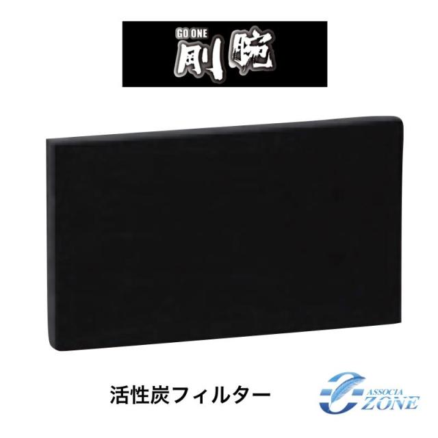 【】ｵｰﾆｯﾄ GF-500S : 活性炭ﾌｨﾙﾀｰ   剛腕500S用∴OHNIT 業務用 ﾎﾃﾙ 食品 医療 福祉 施設 除菌 脱臭