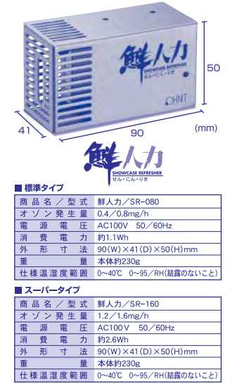 【】ｵｰﾆｯﾄ SR-160       ｵｿﾞﾝ発生量 0.4-1.6mg/h 単100V  2.5W : 低濃度ｵｿﾞﾝ除菌脱臭機 鮮人力(業務用冷蔵庫)∴OHNIT 業務用 ﾎﾃﾙ 食品 医療 福祉 施設 除菌 脱臭