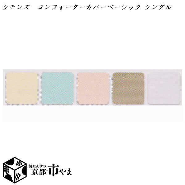 シモンズ　コンフォーターカバー　掛け布団カバー　ベーシックシリーズ　シングル【送料無料】【smtb-k】 【家具】【京都−市やま家具】の通販は