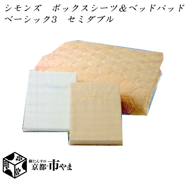 【代引き不可】　シモンズベッド　〜SLEEP&BEAUTY SELECTION〜　ボックスシーツ2枚＆ベッドパッドセット　ベーシック３　セミダブル【送料無料】【smtb-k】 【家具】【京都−市やま家具】の通販は