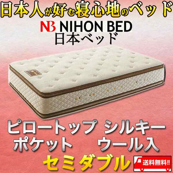 【代引き不可】日本ベッド　マットレス　シルキー　ピロートップ　シルキーポケット　セミダブル【関東〜九州まで開梱設置無料】【smtb-k】 【家具】【京都−市やま家具】