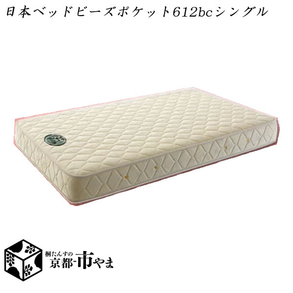 【代引き不可】日本ベッド　マットレス　ビーズポケット　612BC　ベーシックモデル　シングル　多サイズ展開【関東〜九州まで開梱設置無料】【smtb-k】 【家具】【京都−市やま家具】の通販は