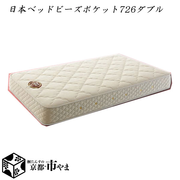 【代引き不可】日本ベッド　マットレス　ビーズポケット　726レギュラー　ダブル　多サイズ展開【関東〜九州まで開梱設置無料】【smtb-k】 【家具】【京都−市やま家具】の通販は