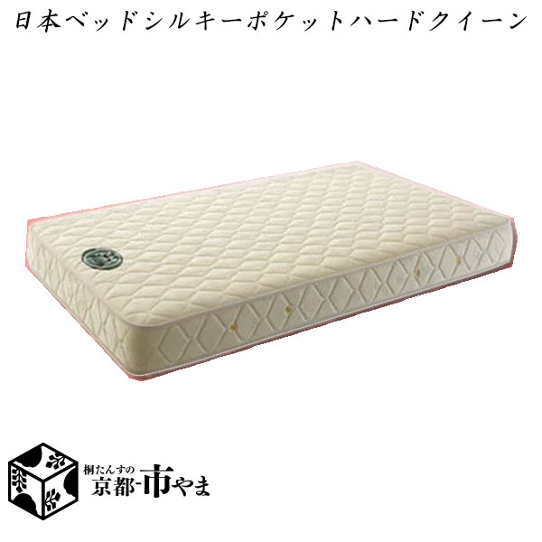 【代引き不可】日本ベッド　マットレス　シルキーポケットハード　クイーン【関東〜九州まで開梱設置無料】【smtb-k】 【家具】【京都−市やま家具】の通販はその他寝具