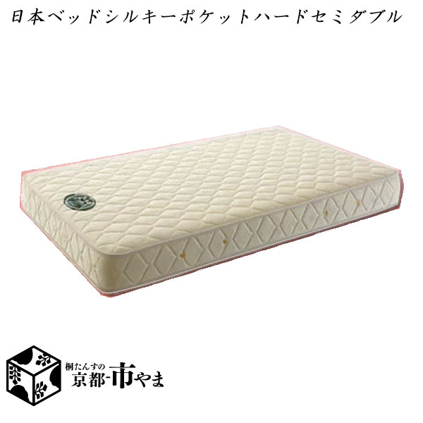 【代引き不可】日本ベッド　マットレス　シルキーポケットハード　セミダブル【関東〜九州まで開梱設置無料】【smtb-k】 【家具】【京都−市やま家具】の通販は