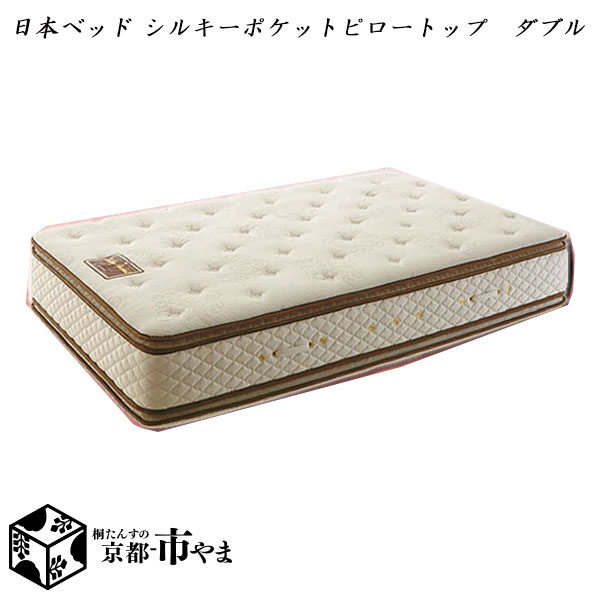 【代引き不可】日本ベッド　マットレス　シルキー　ピロートップ　シルキーポケット　ダブル【関東〜九州まで開梱設置無料】【smtb-k】 【家具】【京都−市やま家具】 189,750円