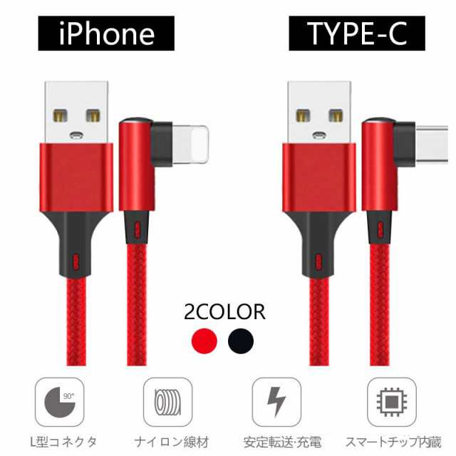 L字型 Iphone 充電 ケーブル タイプc ケーブル Type C Iphone Usb ケーブル 1 2m モバイルバッテリー 充電器 急速充電の通販はau Pay マーケット 哲也卸屋