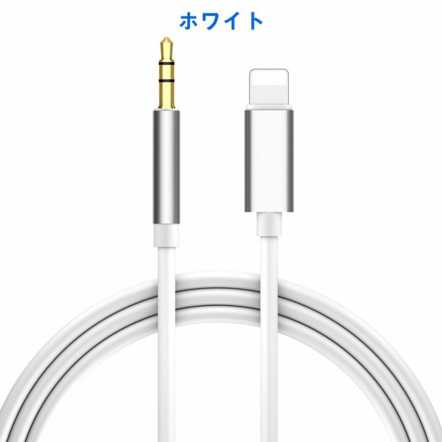 93%OFF!】 ライトニング 音楽再生 AUXケーブル XR対応 iPhone12 変換ケーブル オーディオケーブル 高