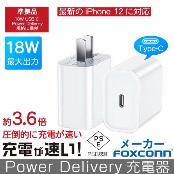 Iphone12充電アダプター Pd充電器 Iphone認証品 18w Usb C電源アダプタ Foxconn製 Type C Acアダプター Usb急速充電器 Pse認証済の通販はau Pay マーケット 哲也卸屋