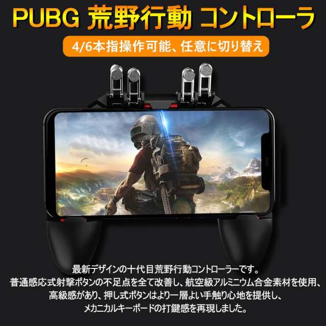 Pubg Mobile 荒野行動 コントローラー ゲームパット 6本指操作可能 押しボタン グリップの一体式 高感度射撃ボタンの通販はau Pay マーケット 哲也卸屋