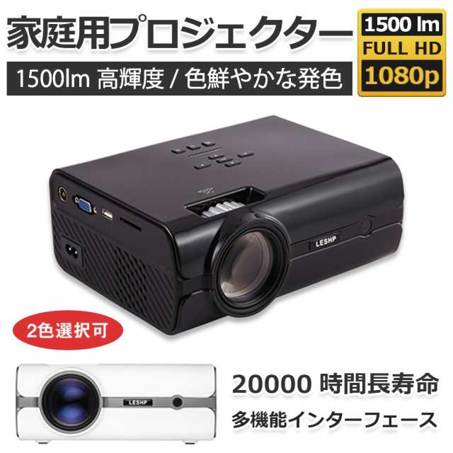 プロジェクター 小型 本体 家庭用 モバイルプロジェクター フルhd 1500ルーメン 明るい ビジネス モバイル 高画質 持ち運び スマホ Iphonの通販はau Pay マーケット 哲也卸屋