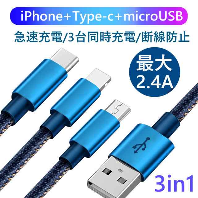 3in1 充電ケーブル デニム生地 Type C 充電ケーブル Usb Type C Micro Usb ケーブル Iphone Android Type C 同時給電可の通販はau Pay マーケット 哲也卸屋