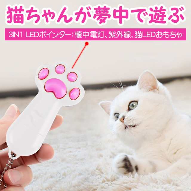 低廉 LED ポインター 猫じゃらし USB充電式 猫 玩具 懐中電灯 UVライト