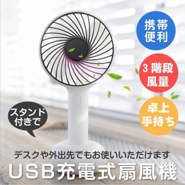 USB 扇風機 強力 卓上扇風機 手持ち扇風機 ミニ扇風機 静音 携帯扇風機 小型扇風機 充電式 電力量表示 ミニファン 大風量 卓上置き  ハンディ｜au PAY マーケット