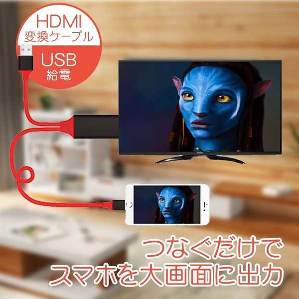 HDMI 変換アダプタ iPhone テレビ接続ケーブル スマホ高解像度Lightning HDMI ライトニング ケーブル HDMI分配器 ゲーム  カーナビ対応の通販はau PAY マーケット - BBICE