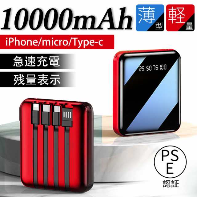 モバイルバッテリー 10000mAh 5台デバイス同時充電 残量表示 LEDライト付き  4本ケーブル内蔵2.4A/2.1A急速充電iPhone/iPad/Micro/Type-Cの通販はau PAY マーケット keigostore  au PAY マーケット－通販サイト