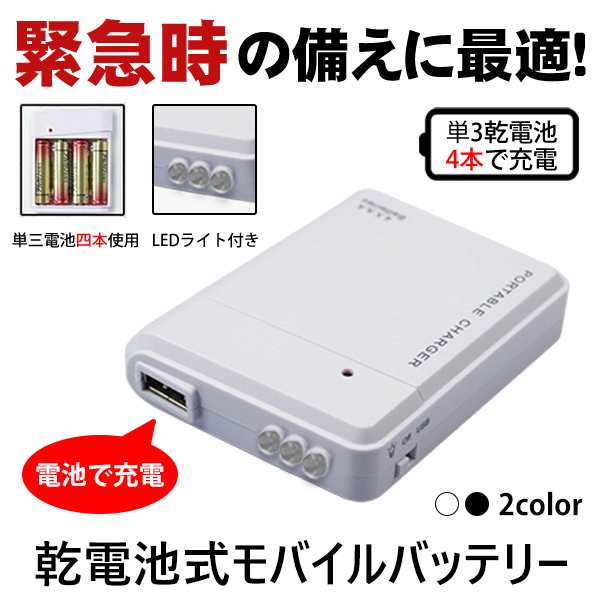 モバイルバッテリー 電池式 充電器 スマホ 携帯用 Iphone 持ち運び アンドロイド 充電器 単3 防災グッズ 非常用 Ledライトの通販はau Pay マーケット 哲也卸屋