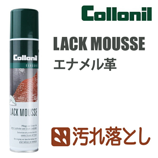 コロニル ラックムース お手入れ 用品 エナメルレザー パテントレザー 専用 靴 バッグ 鞄 財布 革 汚れ落とし クリーニング メンテの通販はau Pay マーケット ツナグテ