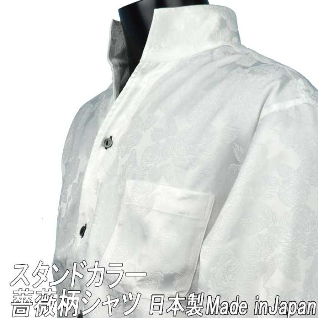 スタンドカラーシャツ バラ花柄 薔薇 日本製 ドレスシャツ マオカラー ゆったりめ 白ホワイト 長袖 メンズ ファッション ワイシャツ 社交の通販はau Pay マーケット Fts プレミアム ファッション