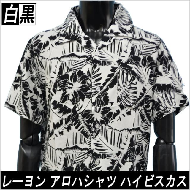 アロハシャツ メンズ半袖シャツ ハイビスカス柄 Alohaシャツ ハワイアン オープンカラーシャツ 夏モデル モノトーン白黒 花柄ボタニカル の通販はau Pay マーケット Fts プレミアム ファッション