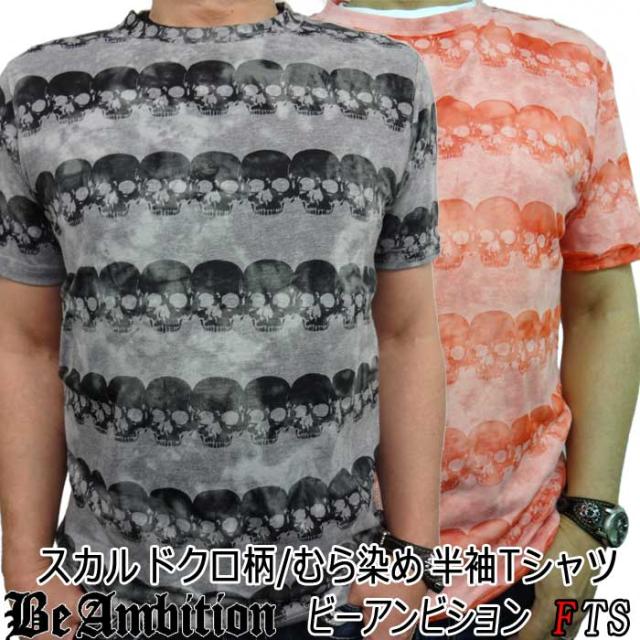 半袖tシャツ Be Ambition スカル ドクロ むら染め 透かし柄 黒 赤 ブラック レッド メンズ ファッション 代 30代 40代 50代 ブランの通販はau Pay マーケット Fts プレミアム ファッション