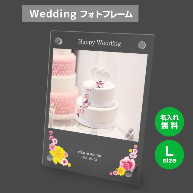 【名入れ無料】 フォトフレーム サイズL ブライダル ウェディング 結婚祝い 写真立て フォトスタンド アクリル ギフト プレゼント 結婚 結婚式 メモリアル 誕生日 記念品 記念日 お祝い オリジナル インテリア かわいい 女子 おしゃれ フラワー シンプル UVの通販は