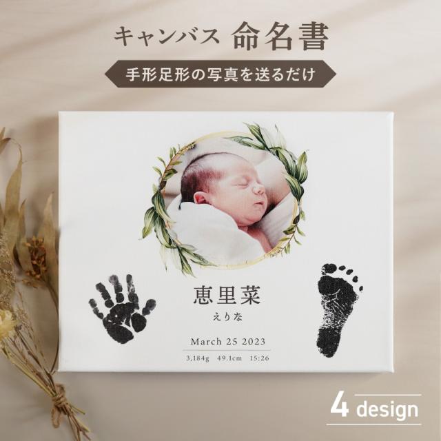 命名書 手形 足形 キャンバス 赤ちゃん 写真加工 フォトキャンバス 