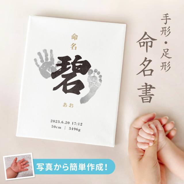 【名入れ無料】 命名書 手形 足形 キャンバス 写真 出産祝い 名入れ 名前入り オーダーメイド お七夜 命名紙 命名札 プレゼント ベビー 写真入り 壁掛け スタンド 出生記録 新生児 赤ちゃん フォトスタンド 写真立て インテリア