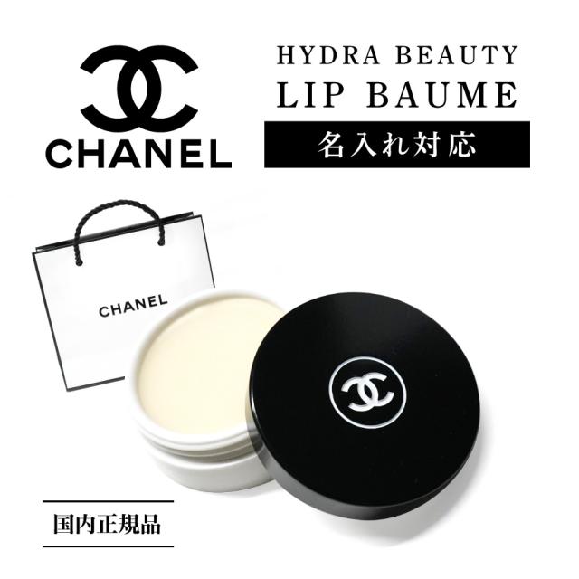 名入れできる メール便送料無料 国内正規品 Chanel シャネル リップバーム リップクリーム コスメ 化粧品 レディース ブランド ギフトの通販はau Pay マーケット Nextore Au Pay マーケット店 名入れできる メール便送料無料 国内正規品 Chanel シャネル リップバーム リップクリーム コスメ 化粧品 レディース ブランド ギフトの通販はau Pay マーケット Nextore Au Pay マーケット店