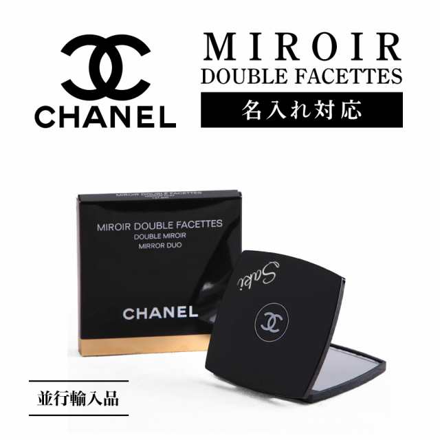 名入れできる】並行輸入品 シャネル CHANEL ミロワール ドゥーブル