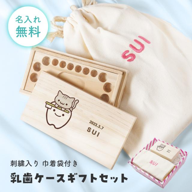 【名入れ無料】名入れ 刺繍巾着袋付き乳歯ケースセット ちびっこシリーズ 巾着袋 乳歯ケース セット カラフル 出産祝い 乳歯入れ 木製 名前入り 木箱 入れ物 保管 歯 小物入れ 袋 綿 キャンバス生地 内祝い 記念品 出産祝い ベビー用品 孫 友人 プレゼント ギフト