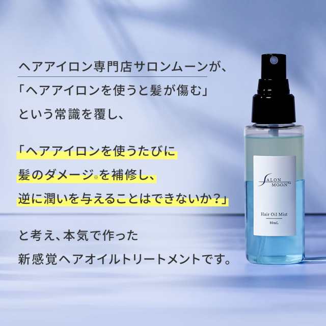 サロンムーン ヘアオイルミスト 80ml【 新発売 】 ヘアオイル ヘアミスト ヘアフレグランス ヘアアイロン オールインワン ヘアケアの通販はau  PAY マーケット SALONMOON au PAY マーケット店 au PAY マーケット－通販サイト