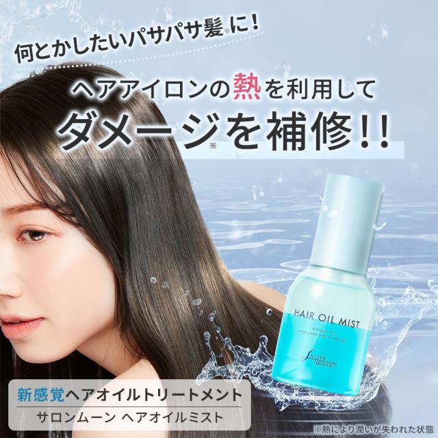 サロンムーン ヘアオイルミスト 80ml【 新発売 】 ヘアオイル