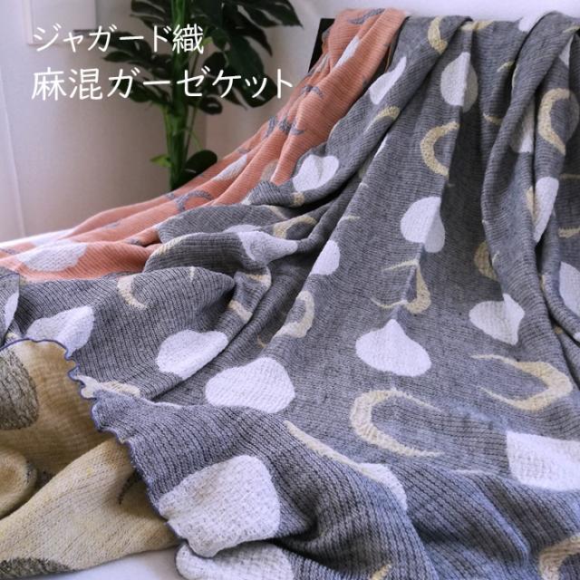 日本製 ガーゼケット ふわふわ麻混ジャガードタイプ シングル 140×190cm ロマンス小杉 日月文 2633-7015の通販は 9,982円