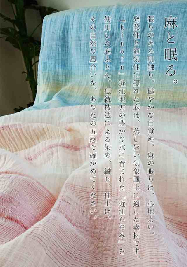 西川 麻肌掛け布団 花笑む清流 近江ちぢみ シングル 150Ｘ210ｃｍ 日本製 洗える 麻100％ 綿100％ 肌布団 季ノ布  AE09402041の通販はau PAY マーケット - 寝ころん太くん | au PAY マーケット－通販サイト