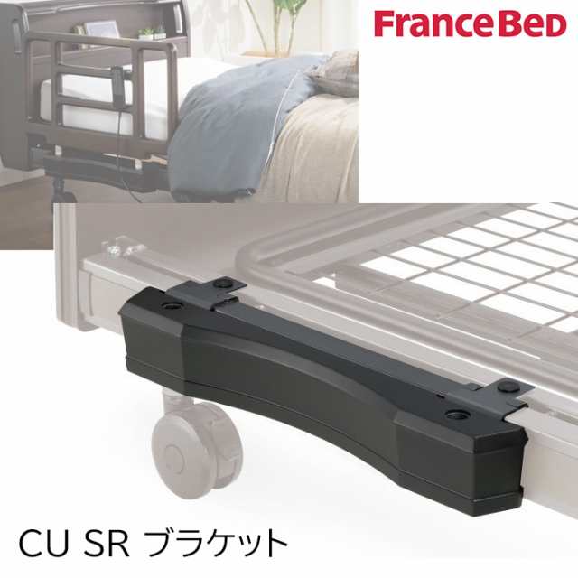 フランスベッド CU SR ブラケット 1点 クォーレックス電動ベッド専用