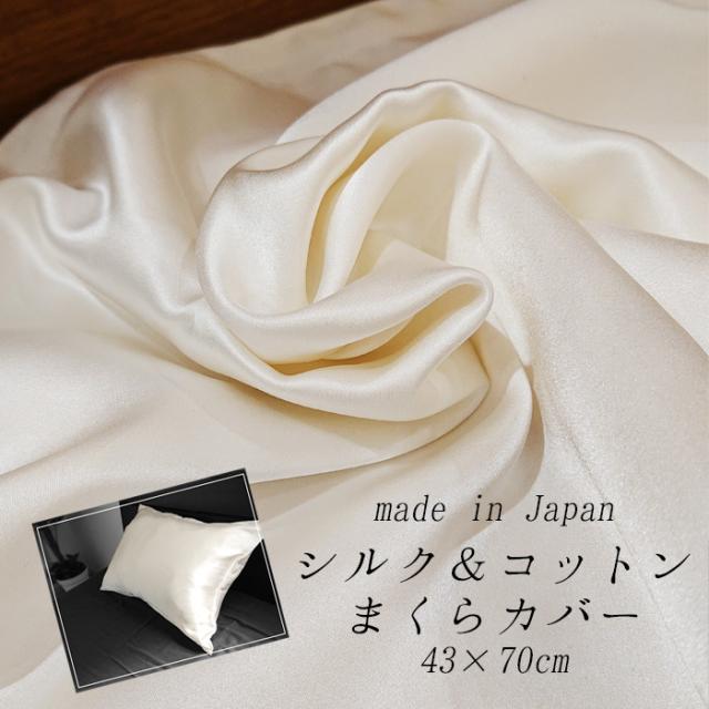 送料無料 シルク＆ダブルガーゼ 枕カバー ピローケース 日本製 こころくるむ まくらカバー 43×70cm M便2 39501×7201