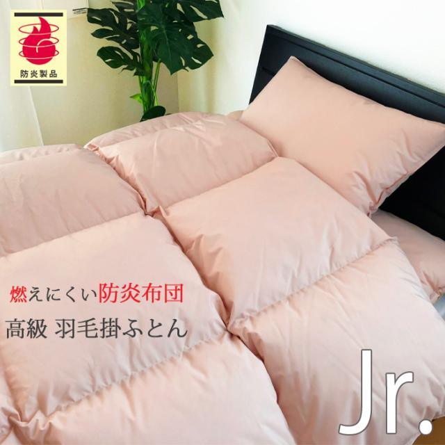防炎羽毛掛ふとん 135×185cm No.40 ジュニアサイズ ダウン85％ 1.0kg 安心 防炎羽毛掛布団 軽量 日本製 ASO-2000BU 2615337