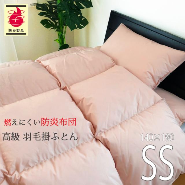 防炎羽毛掛ふとん 140×190cm No.40 介護用サイズ ダウン85％ 1.1kg 安心 防炎羽毛掛布団 軽量 日本製 ASO-2000BU 2615338