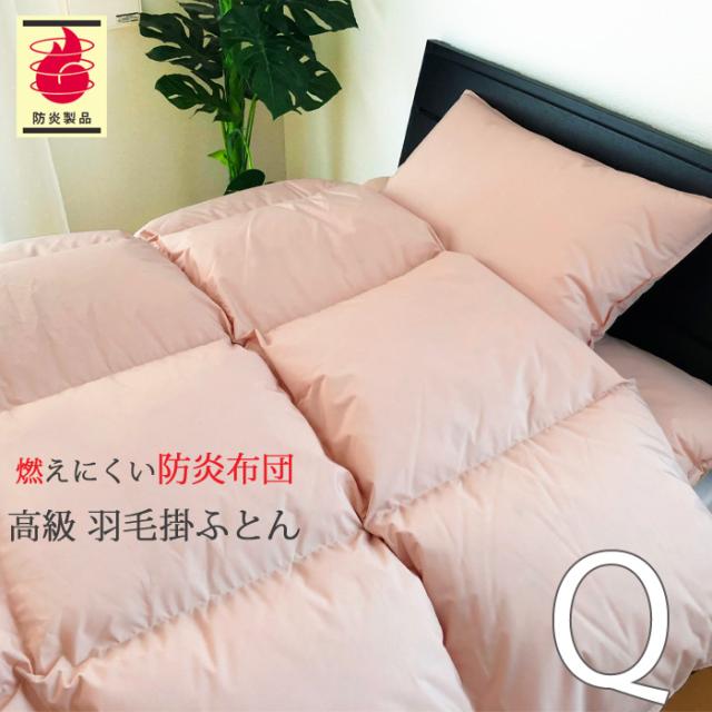 防炎羽毛掛ふとん 210×210cm No.40 クィーン ダウン85％ 1.9kg