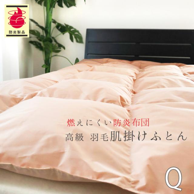 防炎羽毛肌掛ふとん 210×210cm No.41 クイーン ダウン85％ 0.7kg 安心 防炎羽毛肌掛布団 軽量 肌ふとん 日本製 ASO-2000BU 2615349