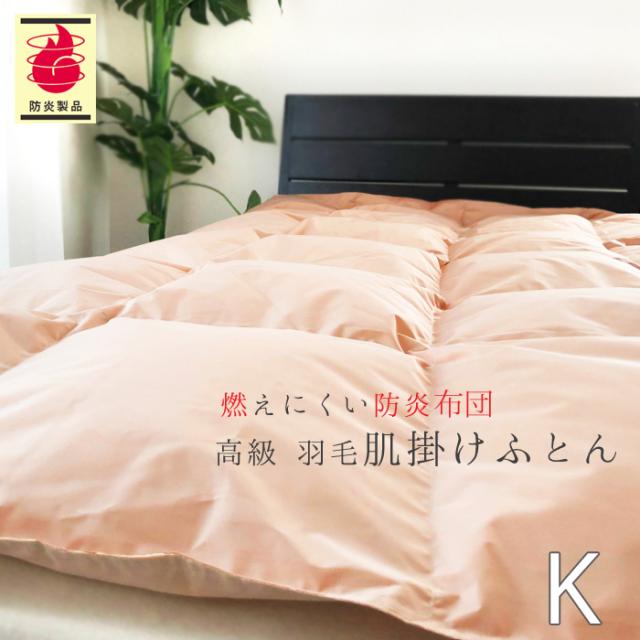 防炎羽毛肌掛ふとん 230×210cm No.41 キング ダウン85％ 0.8kg 安心 防炎羽毛肌掛布団 軽量 肌ふとん 日本製 ASO-2000BU 2615350