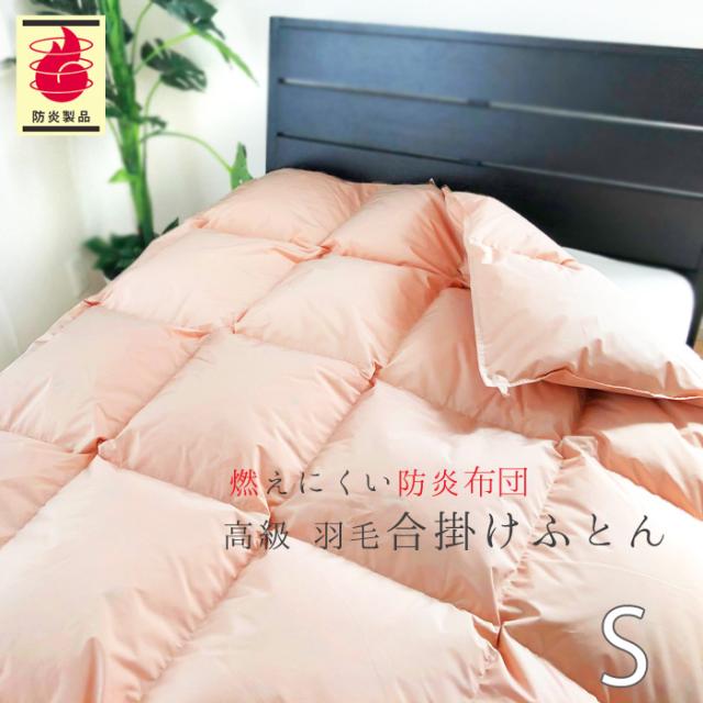 防炎羽毛合掛ふとん 150×210cm No.42 シングル ダウン85％ 0.8kg 安心 防炎羽毛合掛布団 軽量 合い掛ふとん 日本製 ASO-2000BU 2615353