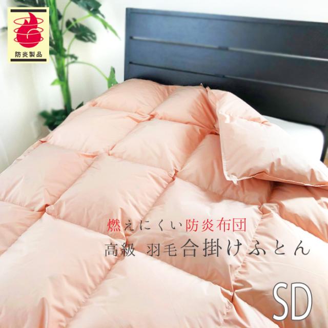 防炎羽毛合掛ふとん 170×210cm No.42 セミダブル ダウン85％ 0.9kg 安心 防炎羽毛合掛布団 合い掛ふとん 日本製 ASO-2000BU 2615354